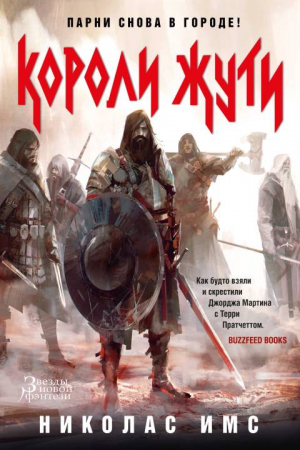 Обложка книги «Короли Жути» — Николас Имс