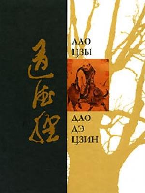 Обложка книги «Дао Дэ Цзин» — Лао Цзы