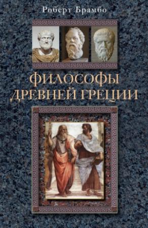Обложка книги «Философы Древней Греции» — Роберт Брамбо
