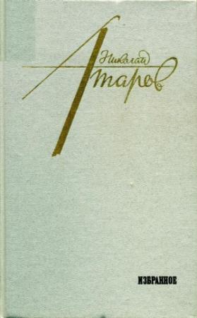 Обложка книги «Избранное» — Николай Атаров