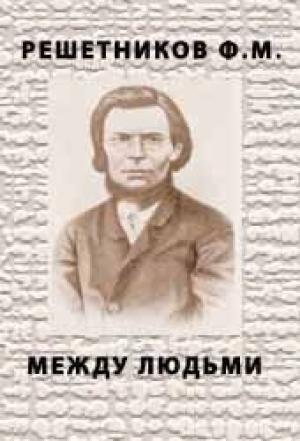 Обложка книги «Между людьми» — Федор Решетников