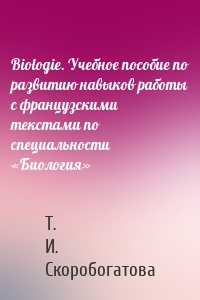 Biologie. Учебное пособие по развитию навыков работы с французскими текстами по специальности «Биология»