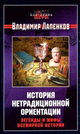 Обложка книги «История нетрадиционной ориентации. Легенды и мифы всемирной истории.» — Владимир Лапенков