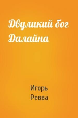 Обложка книги «Двуликий бог Далайна» — Игорь Ревва