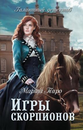 Обложка книги «Игры скорпионов» — Марта Таро
