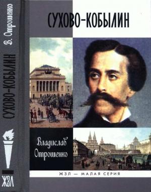 Обложка книги «Сухово-Кобылин: Роман-расследование о судьбе и уголовном деле русского драматурга» — Владислав Отрошенко