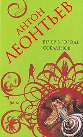 Обложка книги «Вечер в городе соблазнов» — Антон Леонтьев