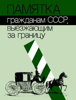 Обложка книги «Памятка гражданам СССР, выезжающим за границу»