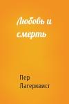 Пер Лагерквист - Любовь и смерть