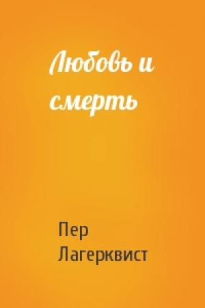 Обложка книги «Любовь и смерть» — Пер Лагерквист