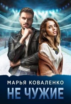 Обложка книги «Не чужие» — Мария Сергеевна Коваленко