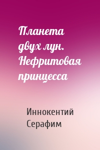 Планета двух лун. Нефритовая принцесса