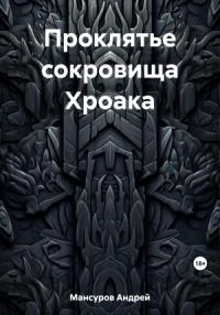 Андрей Мансуров - Проклятье сокровища Хроака
