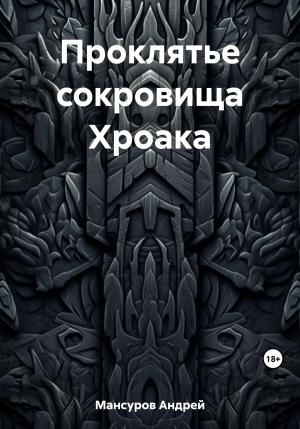 Обложка книги «Проклятье сокровища Хроака» — Андрей Мансуров