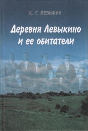 Обложка книги «Деревня Левыкино и ее обитатели» — Константин Левыкин