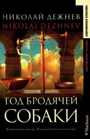 Обложка книги «Год бродячей собаки» — Николай Борисович Дежнёв