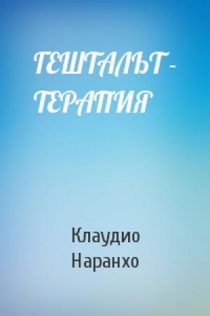 Обложка книги «ГЕШТАЛЬТ - ТЕРАПИЯ» — Клаудио Наранхо