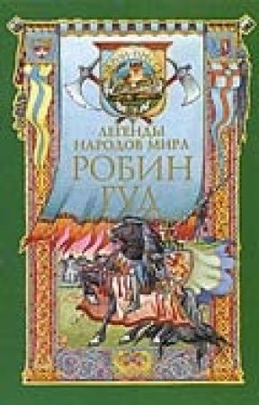 Обложка книги «Робин Гуд» — Елена Чудинова