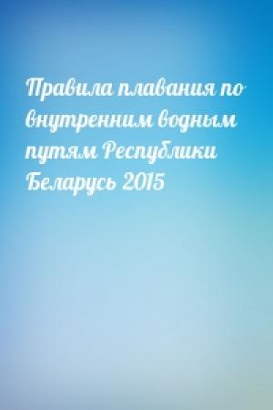 Обложка книги «Правила плавания по внутренним водным путям Республики Беларусь 2015»