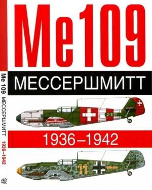 Обложка книги «ME 109. Мессершмитт. 1936-1942» — Андре Жуино, Анис Бьед