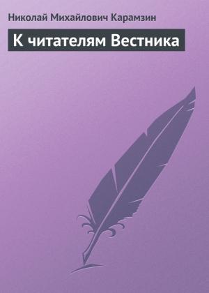Обложка книги «К читателям Вестника» — Николай Карамзин