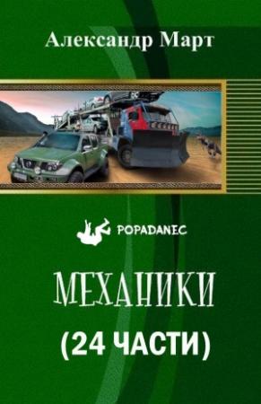 Обложка книги «Механики (24 части)» — Александр Март