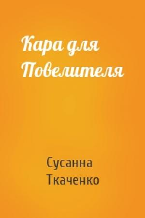 Обложка книги «Кара для Повелителя» — Сусанна Ткаченко