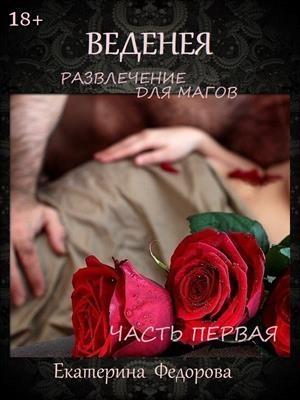 Обложка книги «Развлечение для магов» — Екатерина Федорова