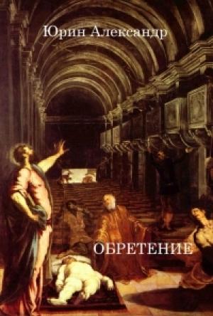 Обложка книги «Обретение» — Александр Юрин