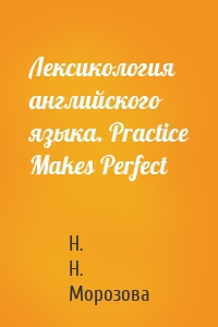 Лексикология английского языка. Practice Makes Perfect