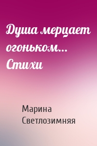 Душа мерцает огоньком… Стихи