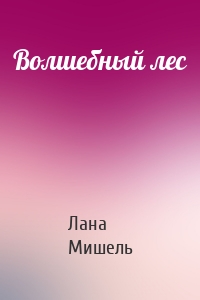 Волшебный лес