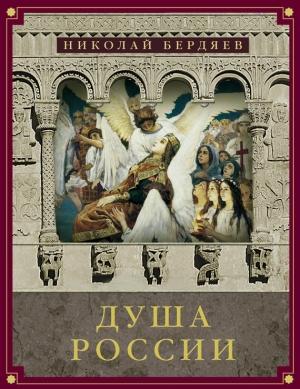 Обложка книги «Душа России» — Николай Бердяев