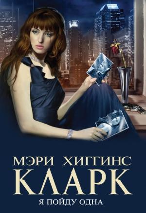 Обложка книги «Я пойду одна» — Мэри Кларк
