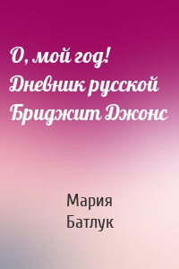 О, мой год! Дневник русской Бриджит Джонс