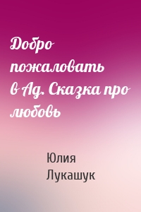 Добро пожаловать в Ад. Сказка про любовь