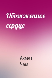 Обожженное сердце