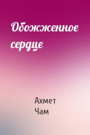 Обложка книги «Обожженное сердце» — Ахмет Чам