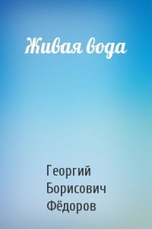 Обложка книги «Живая вода» — Георгий Фёдоров