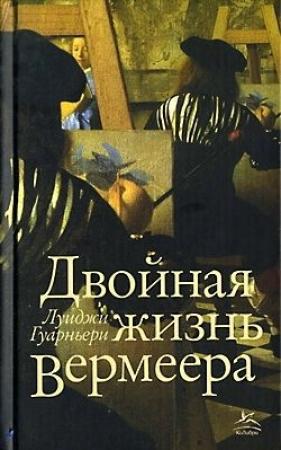 Обложка книги «Двойная жизнь Вермеера» — Луиджи Гуарньери