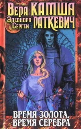 Обложка книги «Время серебра» — Элеонора Раткевич