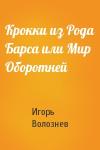 Игорь Валентинович Волознев - Крокки из Рода Барса или Мир Оборотней