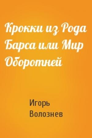 Обложка книги «Крокки из Рода Барса или Мир Оборотней» — Игорь Валентинович Волознев