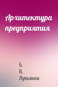 Архитектура предприятия
