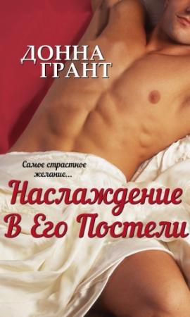 Обложка книги «Наслаждение в его постели» — Донна Грант