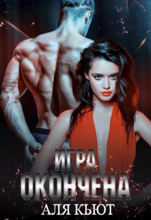 Обложка книги «Игра окончена» — Аля Кьют