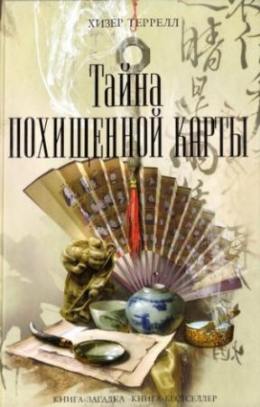 Обложка книги «Тайна похищенной карты» — Хизер Террелл