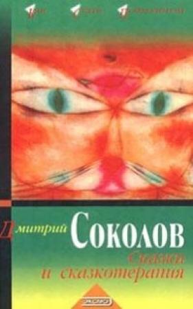 Обложка книги «Сказки и сказкотерапия» — Дмитрий Соколов