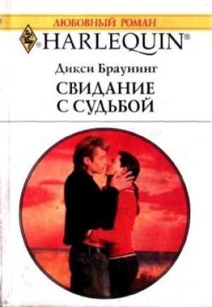 Обложка книги «Свидание с судьбой» — Дикси Браунинг