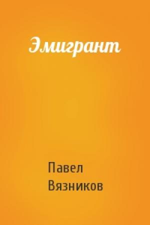 Обложка книги «Эмигрант» — Павел Вязников
